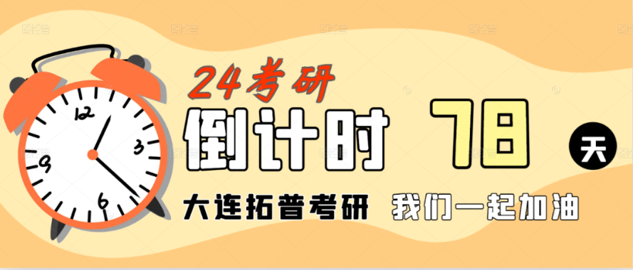 大连拓普考研的老师都怎样？