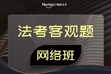 上海柏杜法考上海法考客观题网络优选班图片