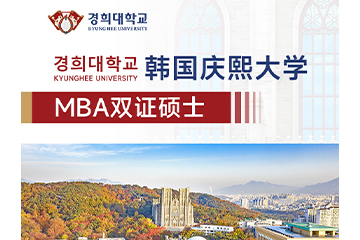 国研时代教育韩国庆熙大学MBA双证硕士项目图片