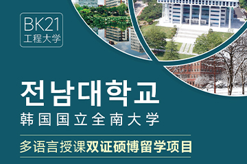 国研时代教育韩国国立全南大学双证硕博留学项目图片