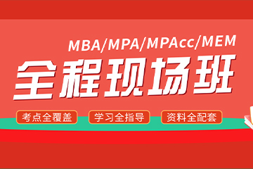 重庆在职MBA考研全程现场班