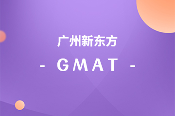 广州新东方学校广州GMAT考试培训课程图片