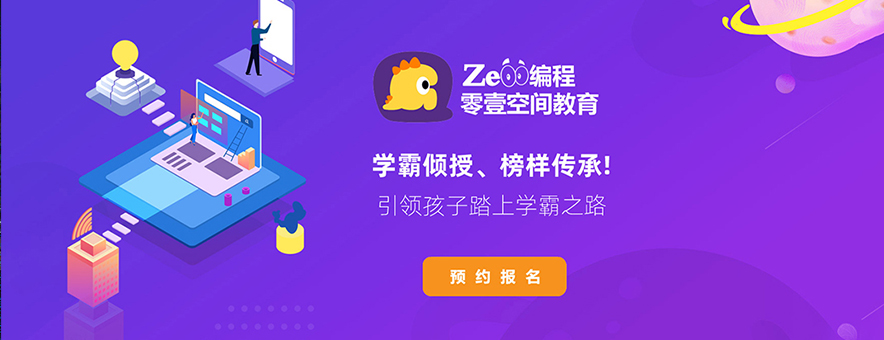 ZeOO零壹在線少兒編程banner