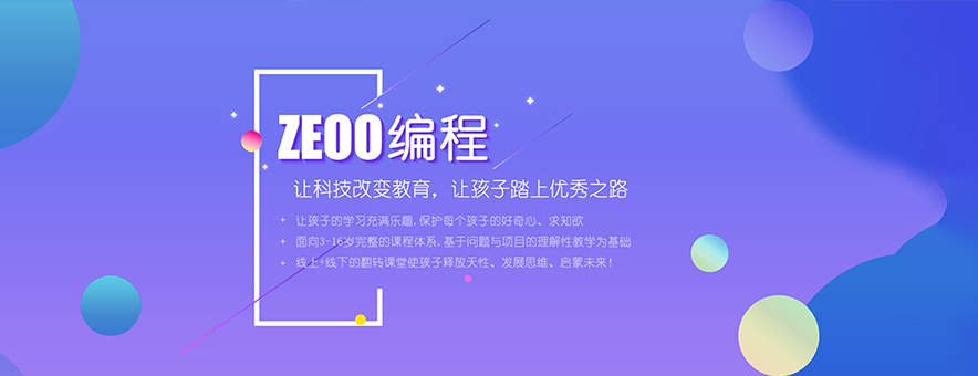 ZeOO零壹在線少兒編程banner