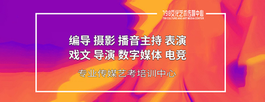 广州798传媒艺考培训中心banner