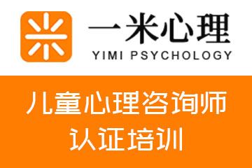 广州一米心理教育儿童心理咨询师认证培训图片