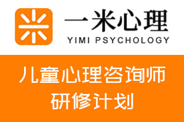 广州一米心理教育儿童心理咨询师研修计划图片