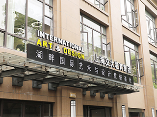 上海交大教育集团湖畔艺术教研院环境图片