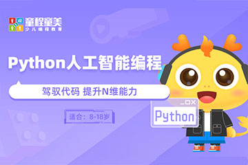 台州童程童美少儿编程台州Python人工智能编程培训图片