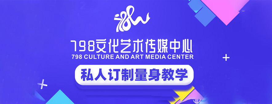 韶关798传媒艺考培训中心banner