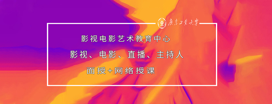 广东工业大学影视电影艺术教育中心banner