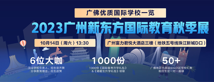 廣州國(guó)際學(xué)校怎么選？-2023廣州新東方國(guó)際教育秋季展