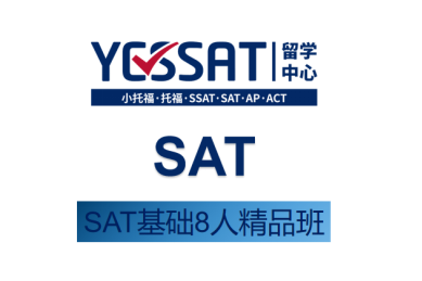 YESSAT英语培训YESSAT——SAT课程图片
