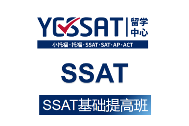 YESSAT英语培训YESSAT——SSAT课程图片