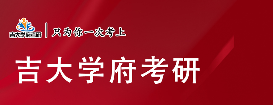 吉大學府考研在長春有哪些校區(qū)？吉大學府考研校區(qū)地址