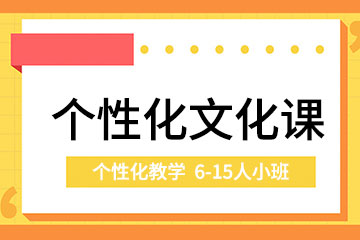 杭州个性化辅导机构杭州个性化教学课程图片