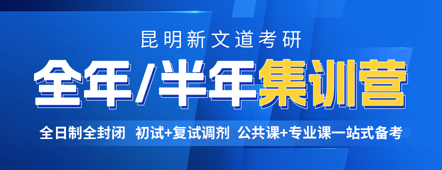 昆明新文道考研怎么样？有哪些优势？