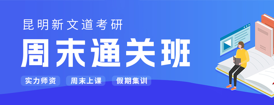 昆明新文道考研怎么样？有哪些优势？