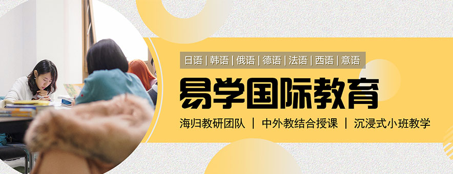 易学国际教育banner
