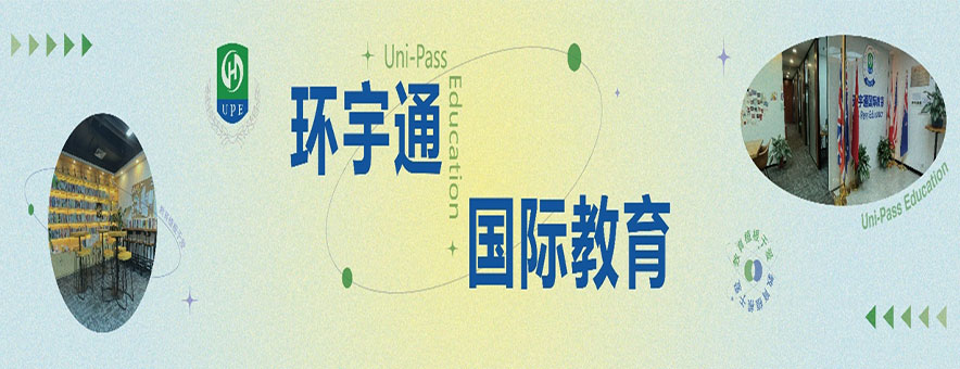 环宇通国际教育banner