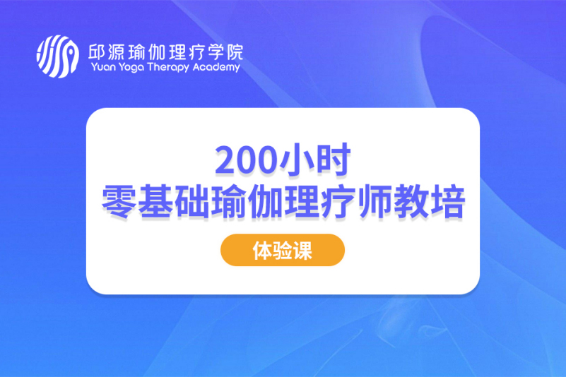 成都邱源瑜伽理疗学院 成都理疗学院邱源200+哈他理疗培训课程图片