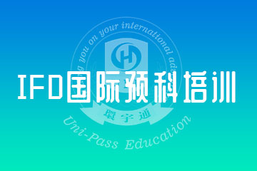 深圳IFD国际预科文凭培训课程