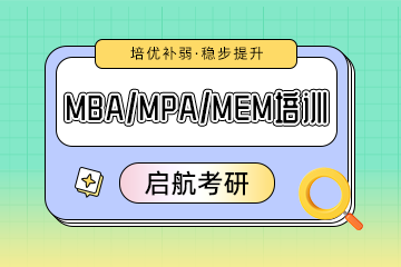 武汉MBA/MPA/MEM考研培训班