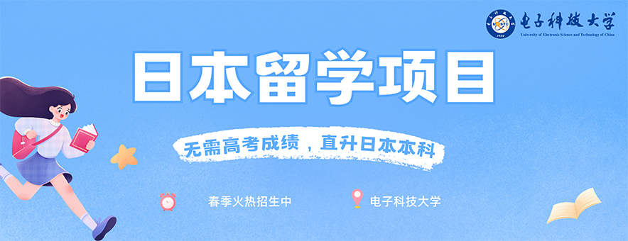 2024电子科技大学日本留学本科直升招生简章