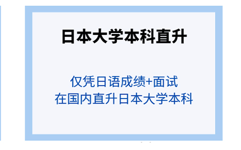 2024电子科技大学日本留学本科直升招生简章