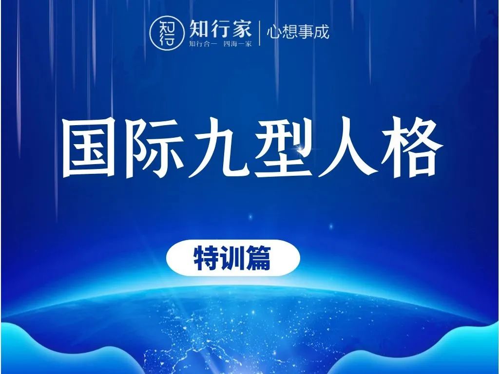 11月4-5日深圳知行家演讲《国际九型人格特训》