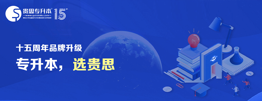 貴思專升本全日制基地具體怎樣？