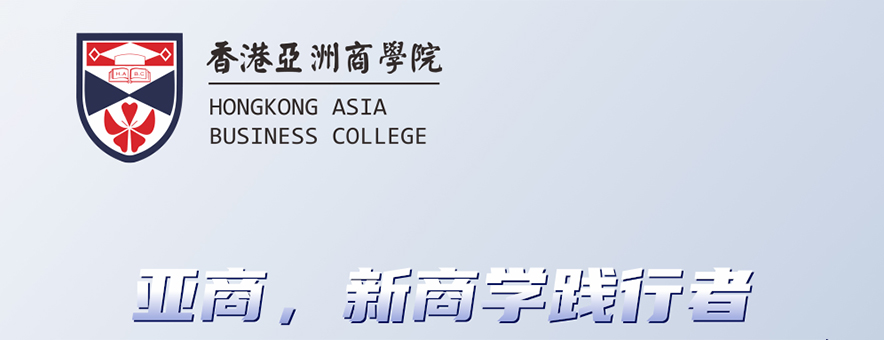 全新！十一月份香港亚洲商学院课程公告
