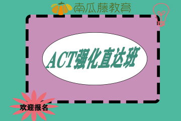 南京ACT强化直达班