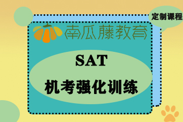 南京SAT机考强化训练班