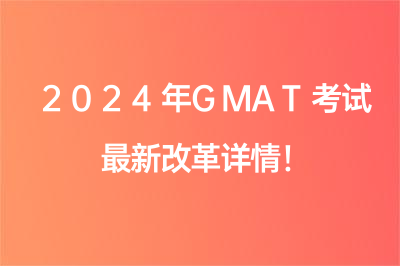 2024年GMAT考试最新改革详情！