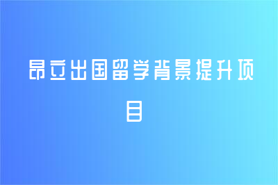 昂立出國(guó)留學(xué)背景提升項(xiàng)目怎么樣？