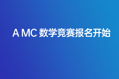 倒计时！AMC数学竞赛开始报名啦！