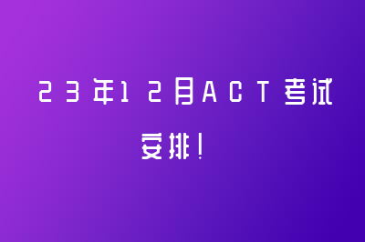 23年12月ACT考試安排！