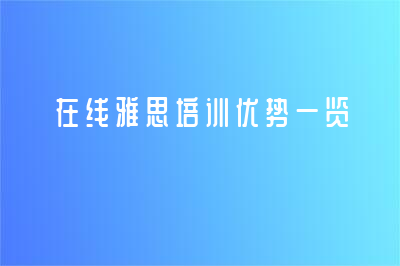 在線雅思培訓(xùn)相比于線下培訓(xùn)也有其優(yōu)勢(shì)！