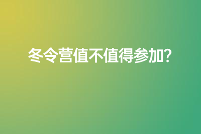 冬令营值不值得参加？