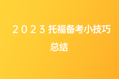 2023托福備考小技巧總結(jié)