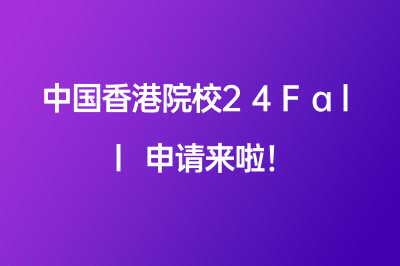 中国香港院校24Fall申请来啦！