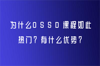 为什么OSSD课程如此热门？有什么优势？