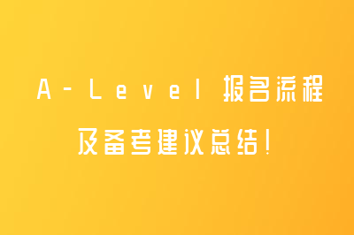 新手必看！A-Level报名流程及备考建议总结！