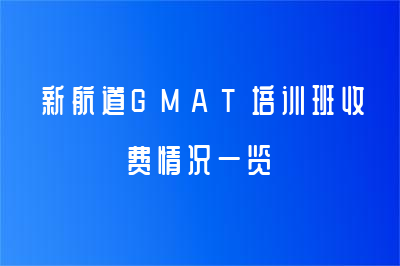 新航道GMAT培训班收费情况一览