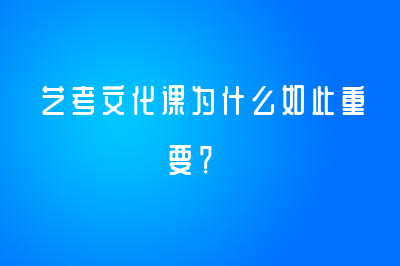 藝考文化課為什么如此重要？