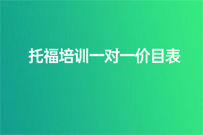 托福培训一对一价目表