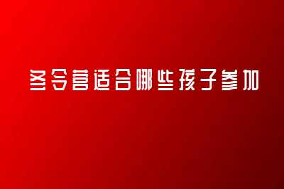 冬令營適合哪些孩子參加？