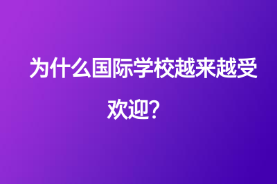 為什么國際學(xué)校越來越受歡迎？