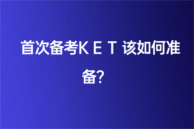 首次備考KET該如何準(zhǔn)備？